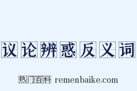 议论辨惑反义词是什么意思的图片